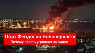 Ночные взрывы в Крыму. Феодосия Новочеркасск  Почему власть угрожает за видео № 4875