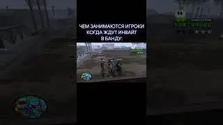 Чем занимаются ИГРОКИ когда ждут инвайт в банду на SAMP RP? #shorts