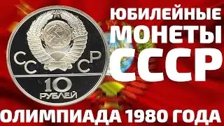 Купить Серебряные монеты 10 рублей СССР 22 Олимпиада в Москве 1980 года