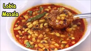 लोबिया की मसालेदार सब्जी ऐसे बनाएँगे तो 2 की जगह 4 रोटी खाएँगे- Lobia Masala Curry- Lobia ki Sabji