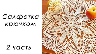 СОЛНЕЧНОЕ ЧУДО!!! Нежная салфетка крючком (2 часть)