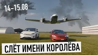 Приглашаем на слёт имени Королёва! 14-15 августа