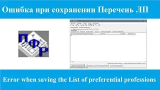 Ошибка при сохранении в Перечень льготных профессий