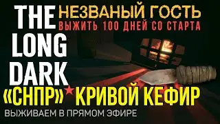 ВЫЖИТЬ 100 ДНЕЙ СО СТАРТА | ЗОНА ЗАПУСТЕНИЯ✮«СНПР» КРИВОЙ КЕФИР✮THE LONG DARK✮v2.22
