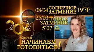 Затмения весны 2024: начинаем готовиться! Сарос и исторические подтексты. Догнать и перегнать!