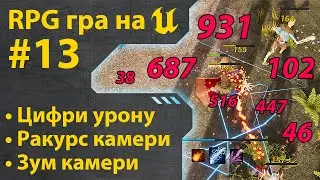 Як зробити гру RPG на Unreal Engine 5 • Ч13 • Уроки українською 🇺🇦