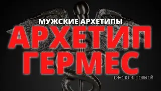 Архетип Гермес | Мужские ахретипы