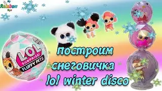 ЛОЛ Распаковка!ПИТОМЕЦ ИЗ СЕРИИ ВИНТЕР ДИСКО.Соберем снеговика из серии Lol Winter Disco!