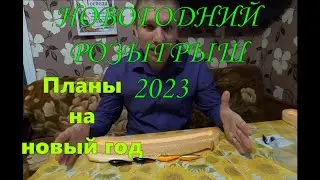 Новогодний Розыгрыш 2023 г.\ Планы на новый год . \  #рыбалка #самодельныеприманки #квок