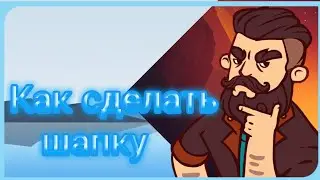 Как сделать шапку в Pixellab?!