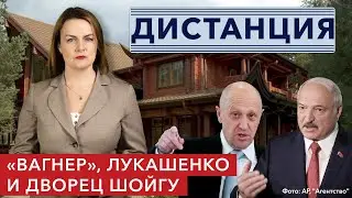 Пригожин в Беларуси, Лукашенко-миротворец и интерьеры дворца Шойгу | «ДИСТАНЦИЯ»