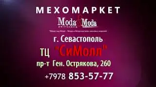 Мехомаркет МОДА & МОДА - осенняя акция