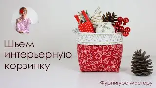 Корзинка своими руками. Шьем интерьерную корзинку