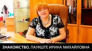 Знакомство, Паукште Ирина Михайловна