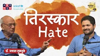 Hate तिरस्कार | Dr. Ulhas Luktuke | भावनेचा Crash Course S02E05 #MarathiPodcast #MentalHealth