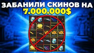 VALVE ЗАБАНИЛИ АККАУНТЫ С ИНВЕНТАРЯМИ НА 7.000.000 $ 🔥 (CS:GO)