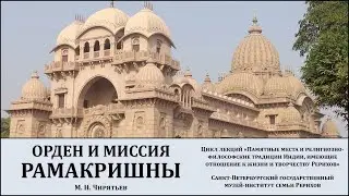 Лекция «Орден и Миссия Рамакришны»
