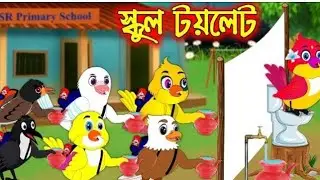স্কুল টয়লেট _ School Toilet _ Bangla Cartoon _ Thakurmar