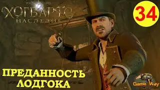 HOGWARTS LEGACY #34 🎮 PS5 ПРЕДАННОСТЬ ЛОДГОКА. Прохождение на русском.