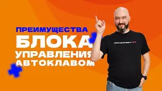 БЛОК УПРАВЛЕНИЯ АВТОКЛАВОМ