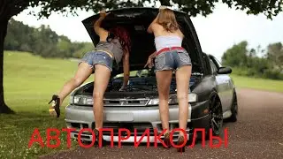 АВТОПРИКОЛЫ #1!!! A FUNNY VIDEO!!!