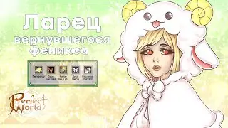 Ларец вернувшегося феникса | Perfect World