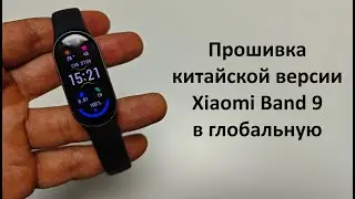 Прошивка китайской версии Xiaomi Band 9 в глобальную