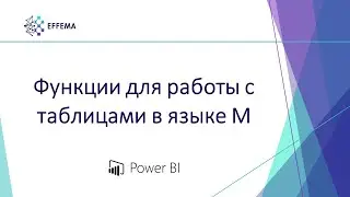 Аналитик Power BI. Урок 13.2. Функции для работы с таблицами в языке M