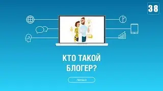 #038. Кто такой блогер? Какого блогера выбрать?