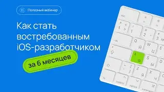 Как стать востребованным iOS-разработчиком от Swiftbook