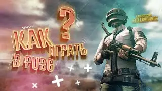 КАК ЗАНЯТЬ ТОП 1 - ТЕХНИКА ВЫЖИВАНИЯ PUBG | PUBG MOBILE