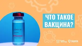 ЧТО ТАКОЕ ВАКЦИНА?