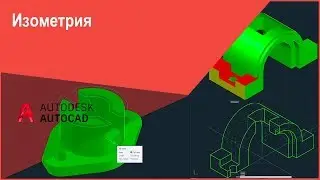 [Изометрия в Автокад] Как чертить (сделать) в AutoCAD изометрию