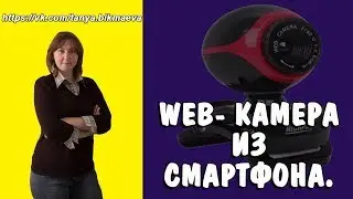 Подключаем ТЕЛЕФОН как WEB КАМЕРУ Как превратить Android в веб камеру на компьютер