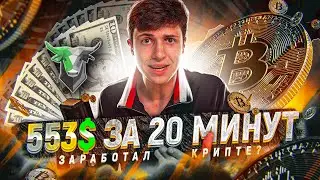 ВЛОЖИЛ 5000$ В АКЦИИ И КРИПТУ - КАК ЗАРАБОТАТЬ 553$ ЗА МИНУТУ. 30 ДНЕЙ ЧЕЛЛЕНДЖ.