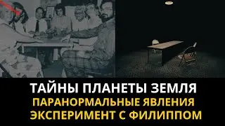 Тайны планеты  Земля . Паранормальные явления. Эксперимент с «Филиппом».