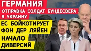 Германия, заговорили об отправке солдат бундесвера в Украину. Бойкот Фон ден Ляйен. Начало диверсий