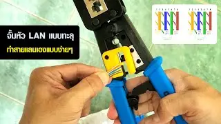 วิธีเข้าหัวแลน RJ45 แบบง่ายๆ ด้วยหัวทะลุ ใช้คีม GLINK GL-387 และหัวแลน GL-389 (จั้มหัว Lan)