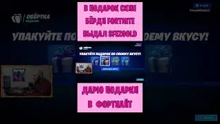 В подарок скин Бëрди Fortnite выдал SFEZgold. Бесплатные подарки и В-баксы #фортнайт