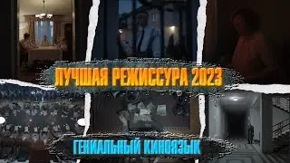 ЗОНА ИНТЕРЕСОВ: ЛУЧШАЯ РЕЖИССУРА 2023/ Гениальный киноязык