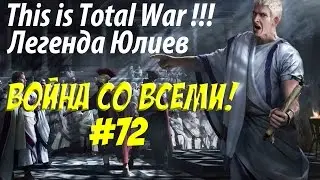 Rome 2 Total War. Рим. Юлии. Легенда. ВОЙНА СО ВСЕМИ. №72