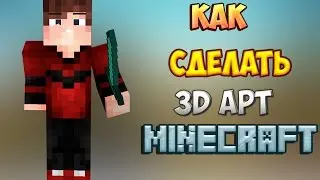 Как сделать 3D арт Minecraft?