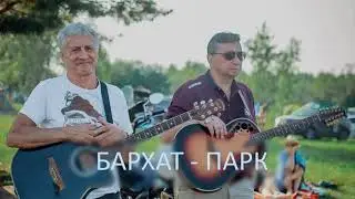 Бархат - парк "ХОЧУ В СССР" - Сергей Тычинский