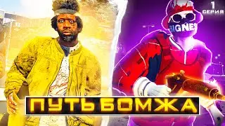 НЕ ПУТЬ БОМЖА #1 - ПЕРВЫЕ ДЕНЬГИ, ПЕРВЫЕ УГОНКИ *GTA 5 RP*