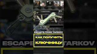 Как Получить Ключницу В Начале Вайпа ? #escapefromtarkov #tarkov