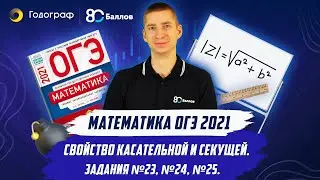 ОГЭ по Математике 2021. Задания 23, 24, 25. Свойство касательной и секущей