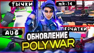 ТИЗЕР ОБНОВЛЕНИЯ В #поливар #polywar