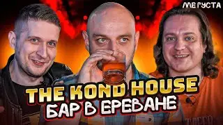 КОКТЕЙЛИ В ЕРЕВАНЕ — обзор бара The Kond House @EdimTV