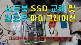 노트북 내장 SSD 교체하고 윈도우 마이 그레이션 하기