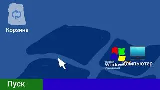 Windows xp - Включение и Выключение компьютера